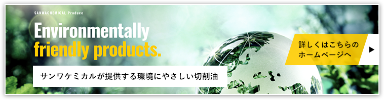 サンワケミカルが提供する環境にやさしい切削油