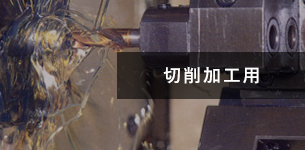 切削加工用