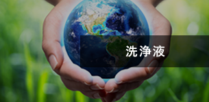 洗浄液