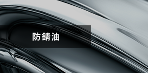 防錆油